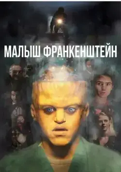 Малыш Франкенштейн / Baby Frankenstein (2018) фильм скачать через торрет бесплатно в хорошем качестве