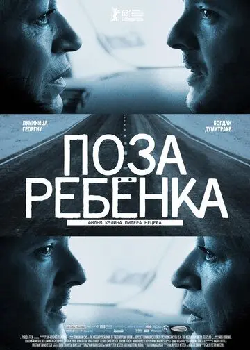 Поза ребенка / Pozitia copilului (2013) фильм скачать через торрет бесплатно в хорошем качестве