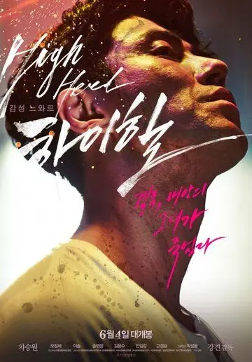 Высокие каблуки / Haihil (2014) фильм скачать через торрет бесплатно в хорошем качестве