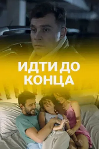 Идти до конца (2019) cериал скачать через торрет бесплатно в хорошем качестве