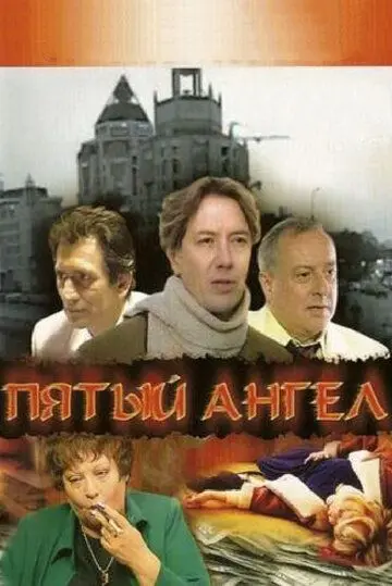 Пятый ангел (2003) cериал скачать через торрет бесплатно в хорошем качестве