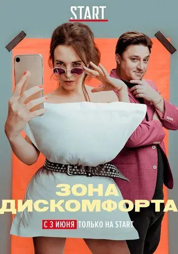 Зона дискомфорта (2020) cериал скачать через торрет бесплатно в хорошем качестве