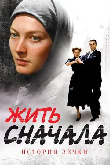Жить сначала (2009) cериал скачать через торрет бесплатно в хорошем качестве
