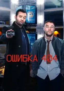 Ошибка 404 / Code 404 (2020) cериал скачать через торрет бесплатно в хорошем качестве