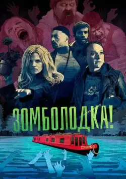Зомболодка! / Zomboat! (2019) cериал скачать через торрет бесплатно в хорошем качестве