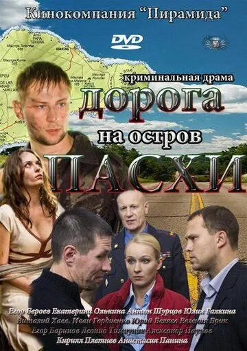 Дорога на остров Пасхи (2012) cериал скачать через торрет бесплатно в хорошем качестве