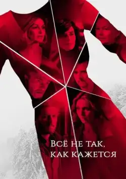 Всё не так, как кажется / Au dela des apparences (2019) cериал скачать через торрет бесплатно в хорошем качестве