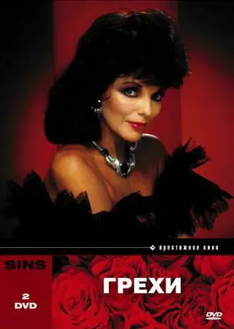 Грехи / Sins (1986) cериал скачать через торрет бесплатно в хорошем качестве