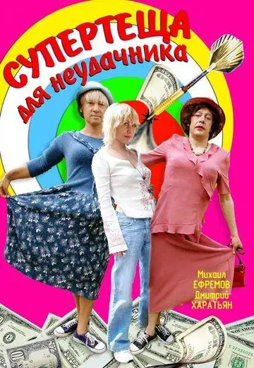 Супертеща для неудачника (2003) cериал скачать через торрет бесплатно в хорошем качестве