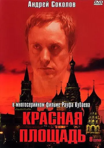 Красная площадь / Titser (2004) cериал скачать через торрет бесплатно в хорошем качестве