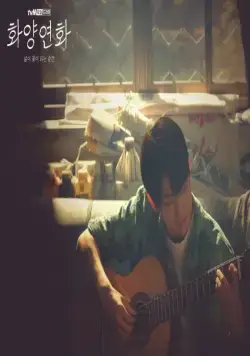 Самое счастливое время нашей жизни (2020) 1 сезон 1-14,15,16 серия скачать торрент файл Самое счастливое время нашей жизни (2020) сериал 1-14,15,16 серию 1 сезона скачать торрент файл