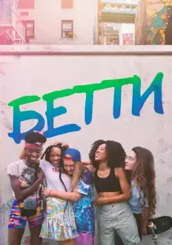 Бетти / Betty (2020) cериал скачать через торрет бесплатно в хорошем качестве