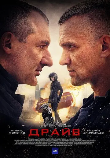 Драйв (2018) cериал скачать через торрет бесплатно в хорошем качестве