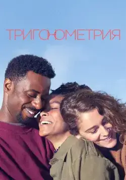 Тригонометрия / Trigonometry (2020) cериал скачать через торрет бесплатно в хорошем качестве