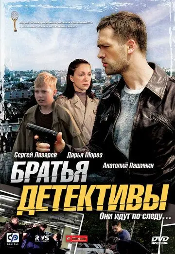 Братья детективы (2008) cериал скачать через торрет бесплатно в хорошем качестве