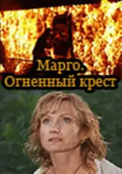 Марго: Огненный крест (2009) cериал скачать через торрет бесплатно в хорошем качестве