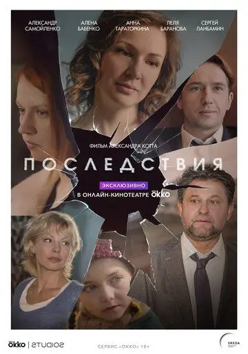 Последствия (2019) cериал скачать через торрет бесплатно в хорошем качестве