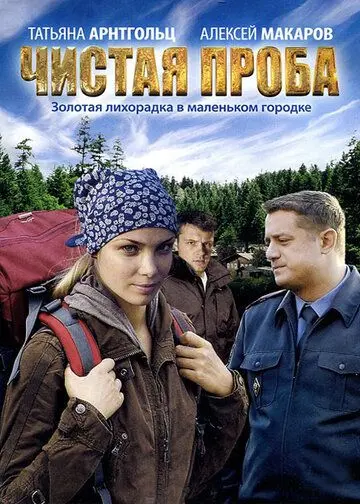 Чистая проба (2011) cериал скачать через торрет бесплатно в хорошем качестве