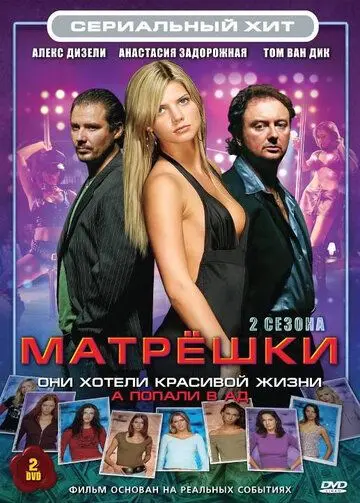 Матрешки / Matroesjka's (2005) cериал скачать через торрет бесплатно в хорошем качестве