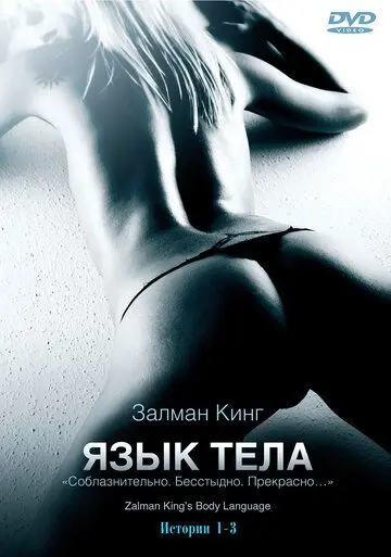 Язык тела / Body Language (2008) cериал скачать через торрет бесплатно в хорошем качестве