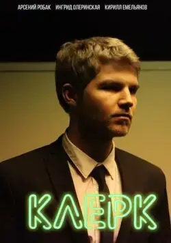 Клерк (2017) cериал скачать через торрет бесплатно в хорошем качестве