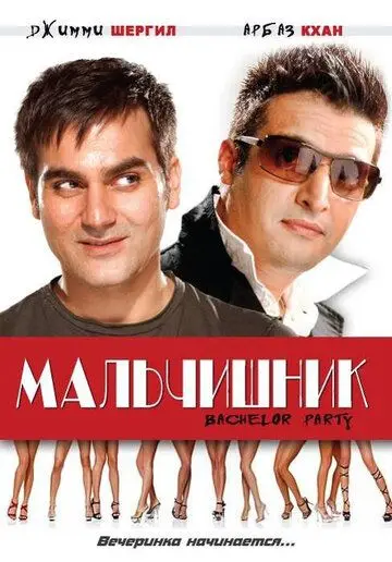 Мальчишник / Bachelor Party (2009) фильм скачать через торрет бесплатно в хорошем качестве