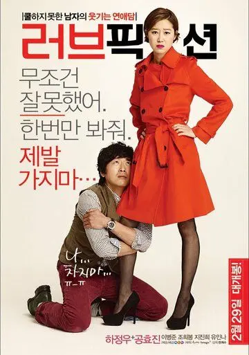 Вымышленная любовь / Leobeu pikseon (2012) фильм скачать через торрет бесплатно в хорошем качестве