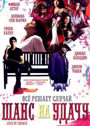 Шанс на удачу / Luck by Chance (2009) фильм скачать через торрет бесплатно в хорошем качестве