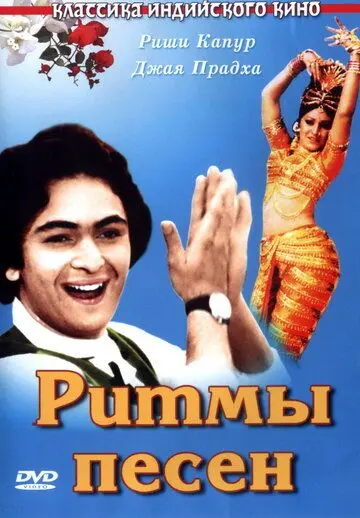 Ритмы песен / Sargam (1979) фильм скачать через торрет бесплатно в хорошем качестве
