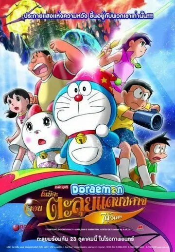 Новый Дораэмон 2: Приключения на планете магии / Doraemon: Nobita no shin makai daibôken (2007) мультфильм скачать через торрет бесплатно в хорошем качестве