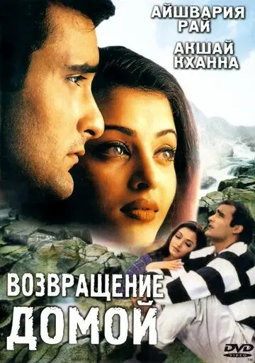 Возвращение домой / Aa Ab Laut Chalen (1999) фильм скачать через торрет бесплатно в хорошем качестве