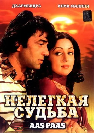 Нелегкая судьба / Aas Paas (1981) фильм скачать через торрет бесплатно в хорошем качестве