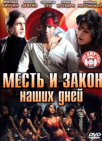 Месть и закон наших дней / Ram Gopal Varma Ki Aag (2007) фильм скачать через торрет бесплатно в хорошем качестве
