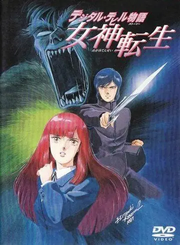 Легенда о цифровом дьяволе / Dejitaru Debiru Monogatari Megami Tensei (1987) мультфильм скачать через торрет бесплатно в хорошем качестве