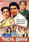 Честь дома / Ghar Ki Izzat (1994) фильм скачать через торрет бесплатно в хорошем качестве