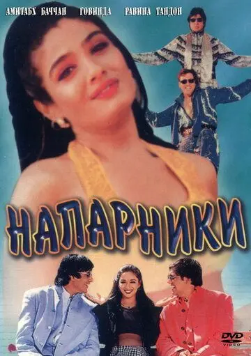 Напарники / Bade Miyan Chote Miyan (1998) фильм скачать через торрет бесплатно в хорошем качестве