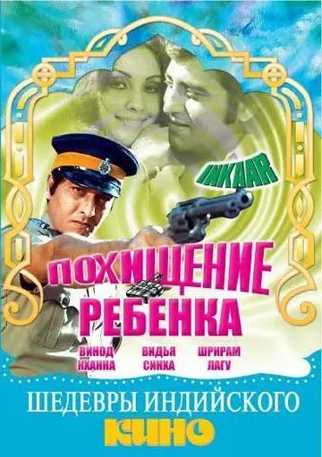 Похищение ребенка / Inkaar (1977) фильм скачать через торрет бесплатно в хорошем качестве
