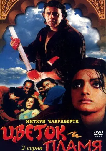 Цветок и пламя / Phool Aur Angaar (1993) фильм скачать через торрет бесплатно в хорошем качестве