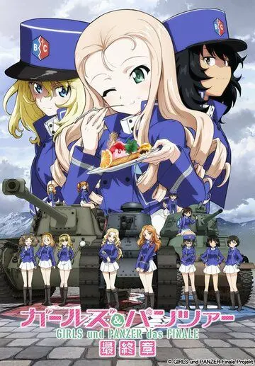 Девушки и танки: Финал. Часть 2 / Girls und Panzer das Finale: Part II (2019) мультфильм скачать через торрет бесплатно в хорошем качестве