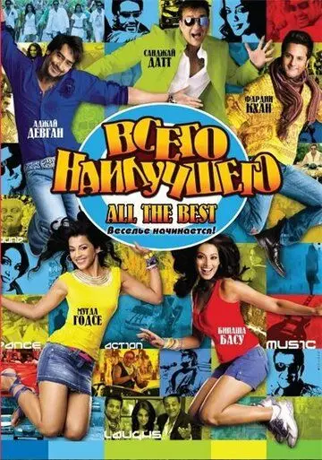 Всего наилучшего: Забава начинается / All the Best: Fun Begins (2009) фильм скачать через торрет бесплатно в хорошем качестве