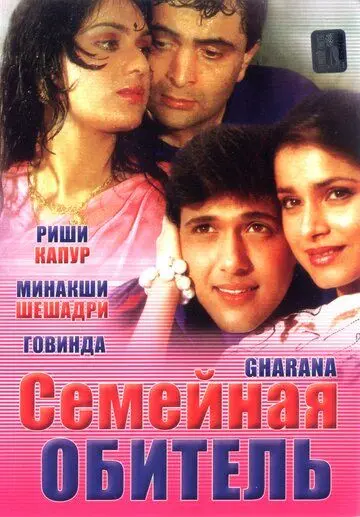 Семейная обитель / Gharana (1989) фильм скачать через торрет бесплатно в хорошем качестве