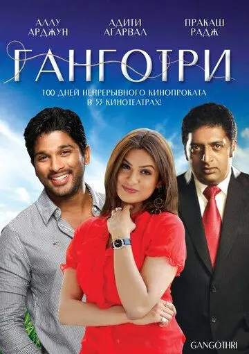 Ганготри / Gangotri (2003) фильм скачать через торрет бесплатно в хорошем качестве