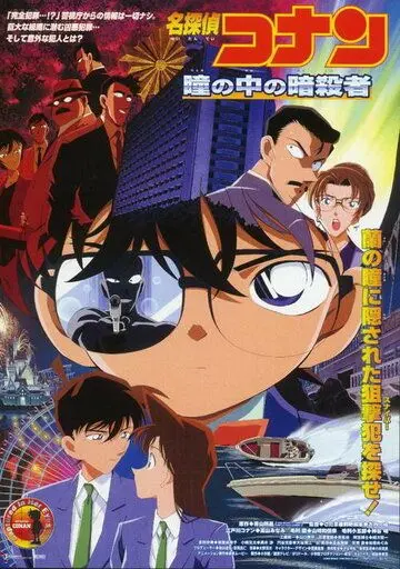 Детектив Конан 4 / Meitantei Conan: Hitomi no naka no ansatsusha (2000) мультфильм скачать через торрет бесплатно в хорошем качестве