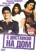 С доставкой на дом / Home Delivery: Aapko... Ghar Tak (2005) фильм скачать через торрет бесплатно в хорошем качестве