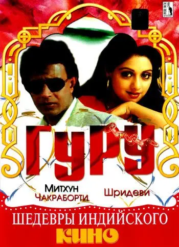 Гуру / Guru (1989) фильм скачать через торрет бесплатно в хорошем качестве