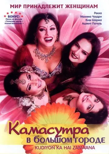 Камасутра в большом городе / Kudiyon Ka Hai Zamaana (2006) фильм скачать через торрет бесплатно в хорошем качестве