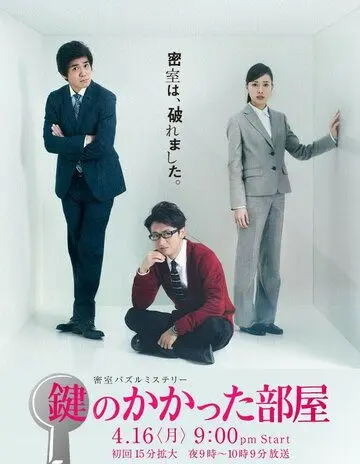Запертая комната / Kagi no kakatta heya (2012) сериал скачать через торрет бесплатно в хорошем качестве
