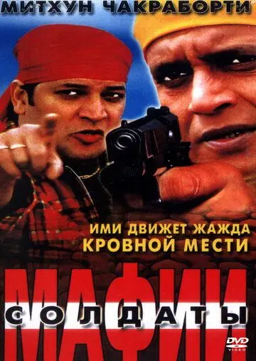 Солдаты мафии / Bhagawat Ek Jung (2001) фильм скачать через торрет бесплатно в хорошем качестве
