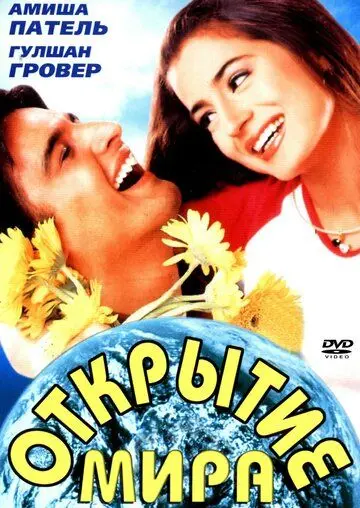 Открытие мира / Yeh Zindagi Ka Safar (2001) фильм скачать через торрет бесплатно в хорошем качестве