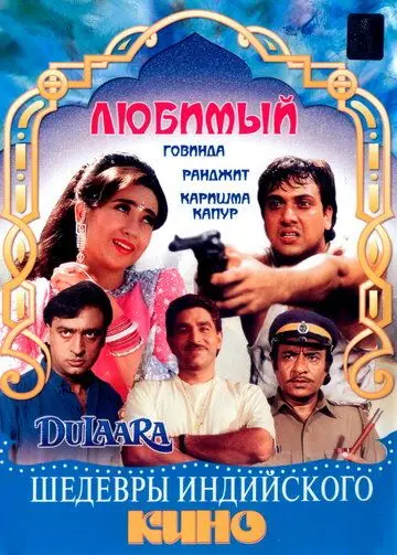 Любимый / Dulaara (1994) фильм скачать через торрет бесплатно в хорошем качестве